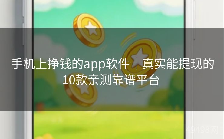 手机上挣钱的app软件｜真实能提现的10款亲测靠谱平台 