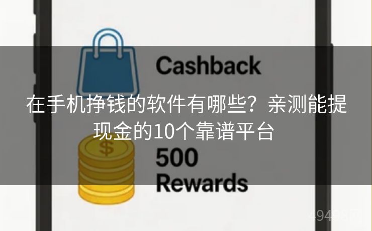 在手机挣钱的软件有哪些？亲测能提现金的10个靠谱平台 