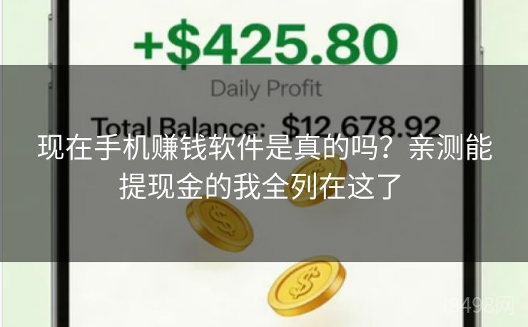 现在手机赚钱软件是真的吗？亲测能提现金的我全列在这了 