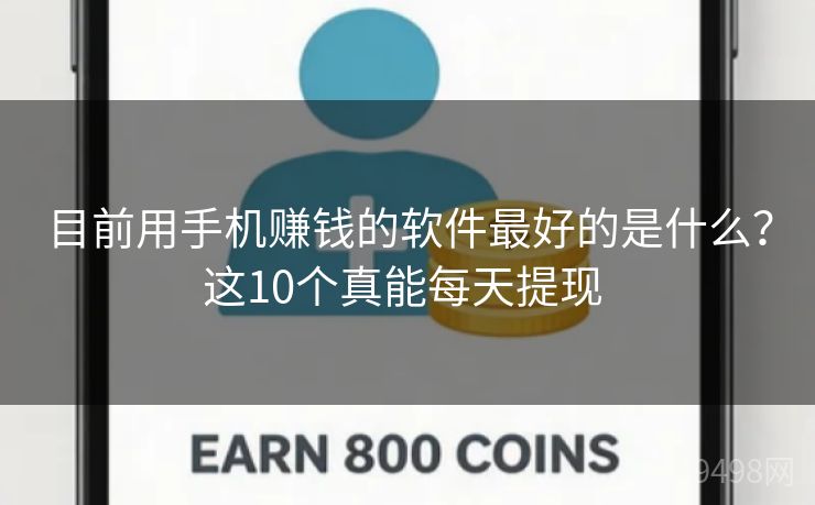 目前用手机赚钱的软件最好的是什么？这10个真能每天提现 