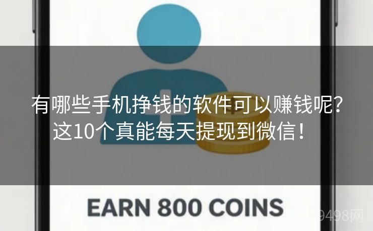 有哪些手机挣钱的软件可以赚钱呢？这10个真能每天提现到微信！ 