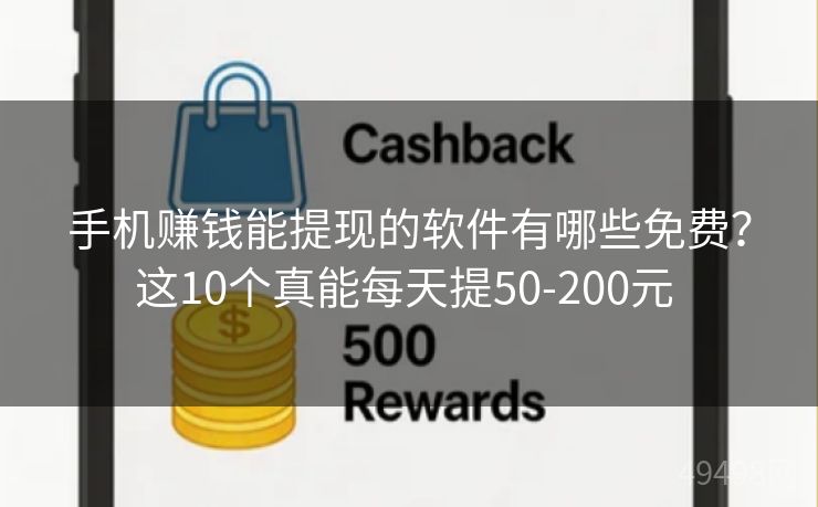 手机赚钱能提现的软件有哪些免费？这10个真能每天提50-200元 