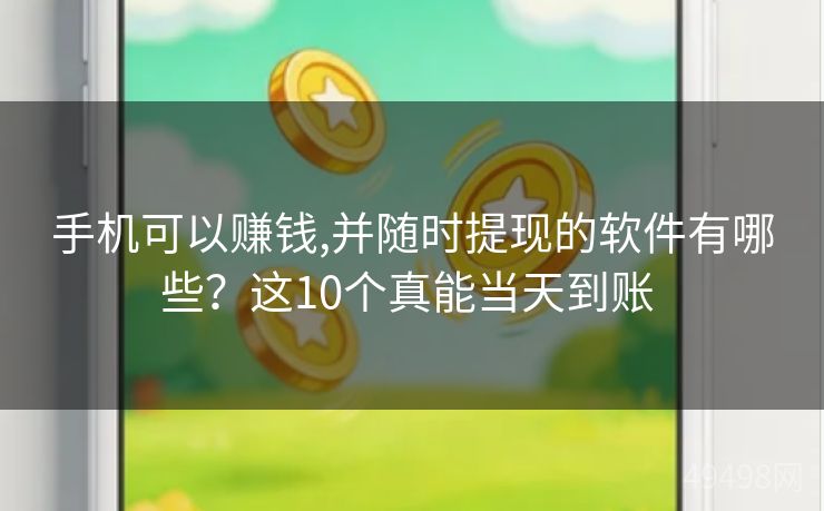 手机可以赚钱,并随时提现的软件有哪些？这10个真能当天到账 