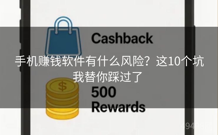 手机赚钱软件有什么风险？这10个坑我替你踩过了 