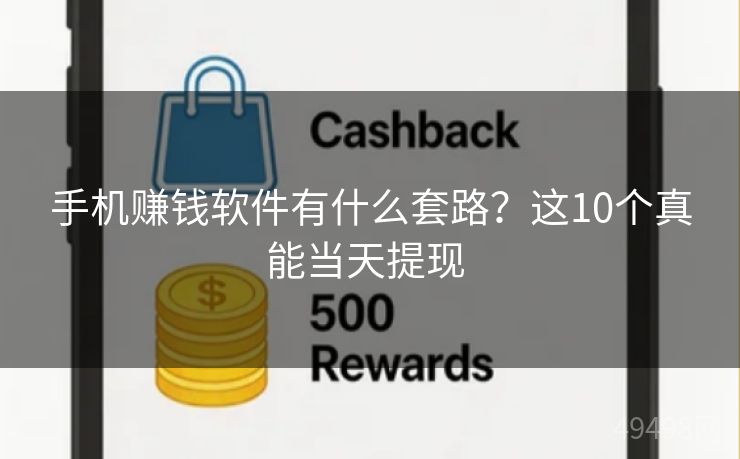 手机赚钱软件有什么套路？这10个真能当天提现 