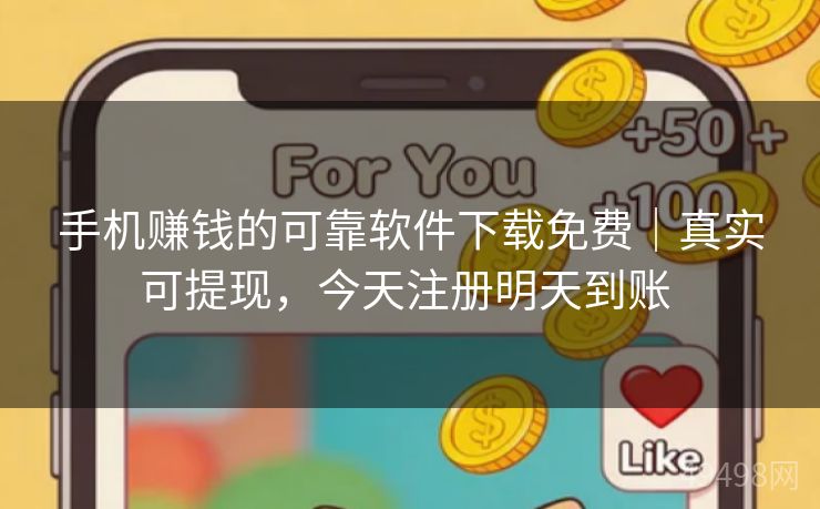 手机赚钱的可靠软件下载免费｜真实可提现，今天注册明天到账 