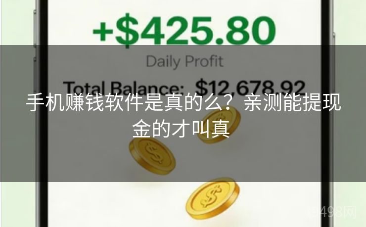 手机赚钱软件是真的么？亲测能提现金的才叫真 