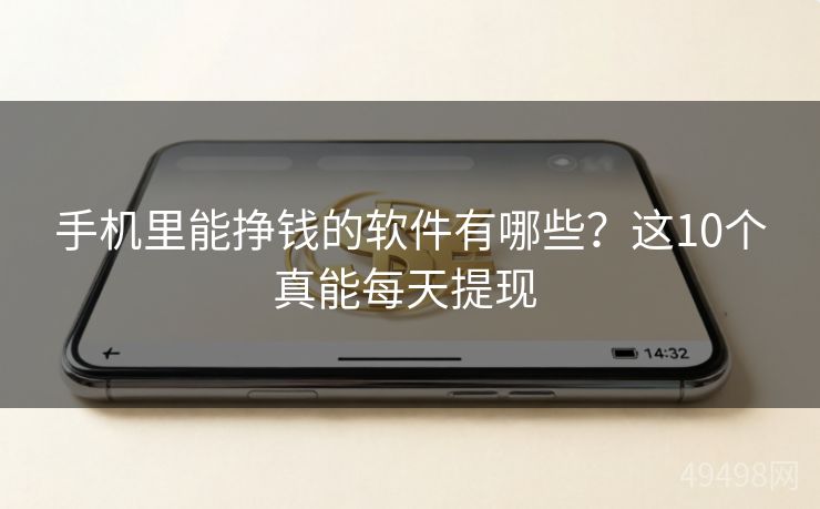 手机里能挣钱的软件有哪些？这10个真能每天提现 