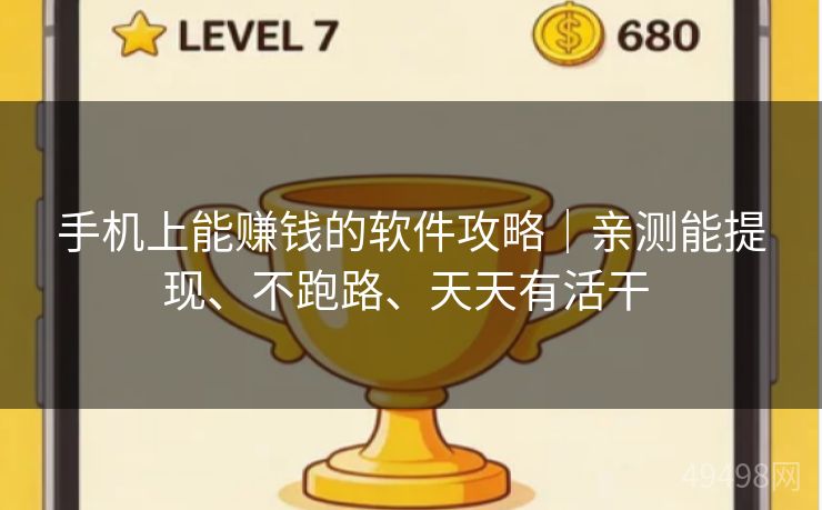 手机上能赚钱的软件攻略｜亲测能提现、不跑路、天天有活干 
