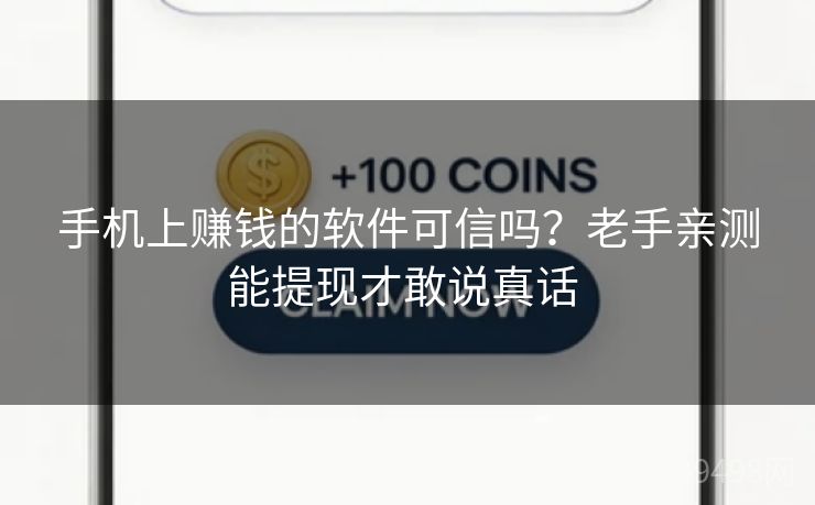 手机上赚钱的软件可信吗？老手亲测能提现才敢说真话 