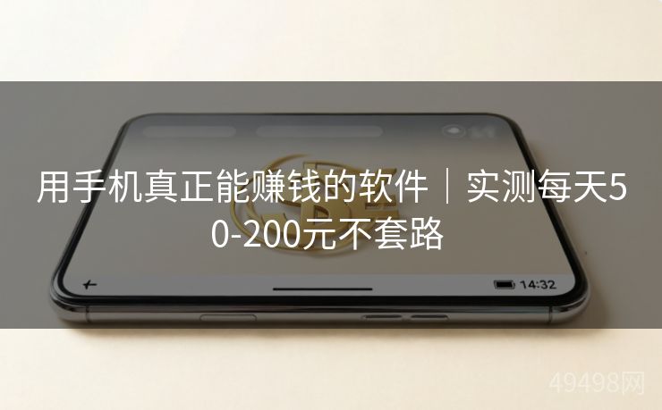用手机真正能赚钱的软件｜实测每天50-200元不套路 