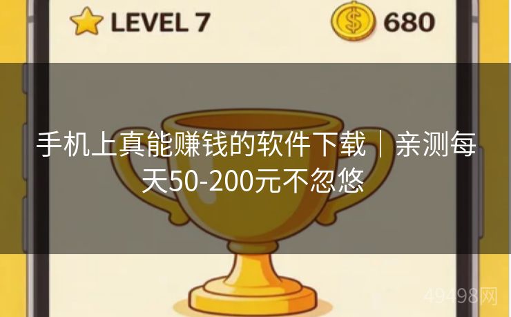 手机上真能赚钱的软件下载｜亲测每天50-200元不忽悠 