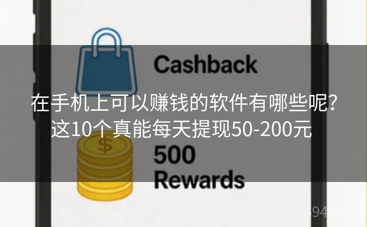 在手机上可以赚钱的软件有哪些呢？这10个真能每天提现50-200元 