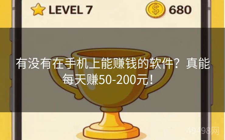 有没有在手机上能赚钱的软件？真能每天赚50-200元！ 