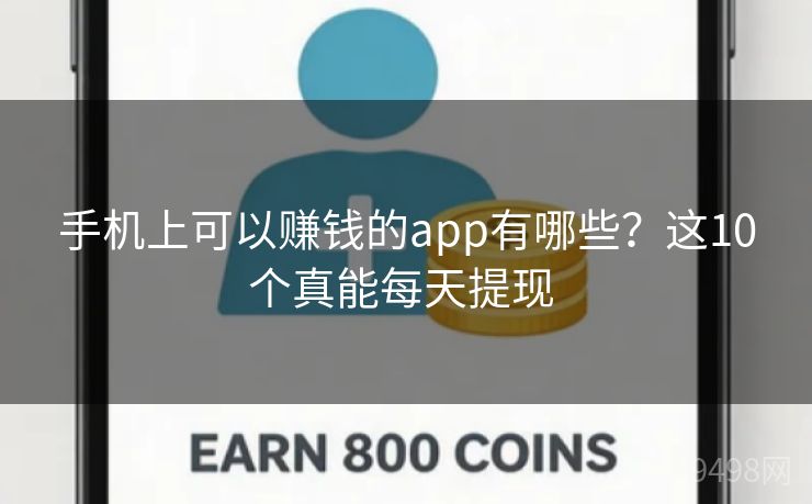手机上可以赚钱的app有哪些？这10个真能每天提现 