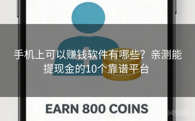 手机上可以赚钱软件有哪些？亲测能提现金的10个靠谱平台 