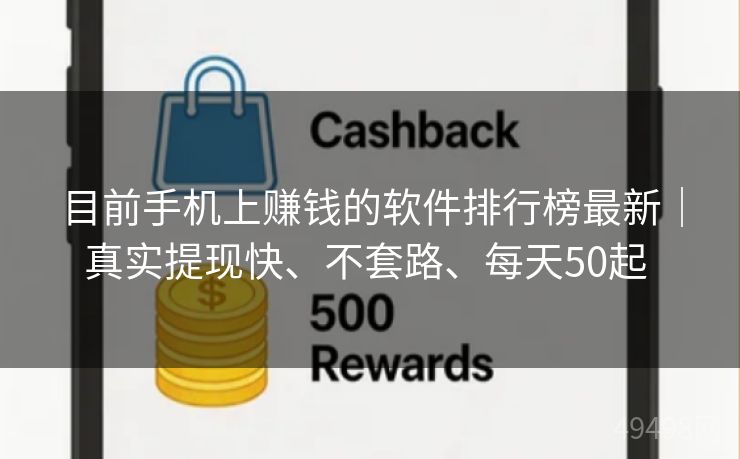 目前手机上赚钱的软件排行榜最新｜真实提现快、不套路、每天50起 