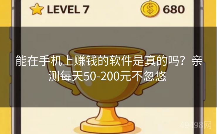 能在手机上赚钱的软件是真的吗？亲测每天50-200元不忽悠 