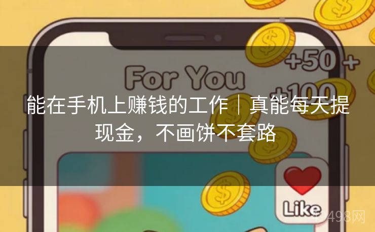 能在手机上赚钱的工作|真能每天提现金,不画饼不套路 能在手机上赚钱的工作|真能每天提现金,不画饼不套路