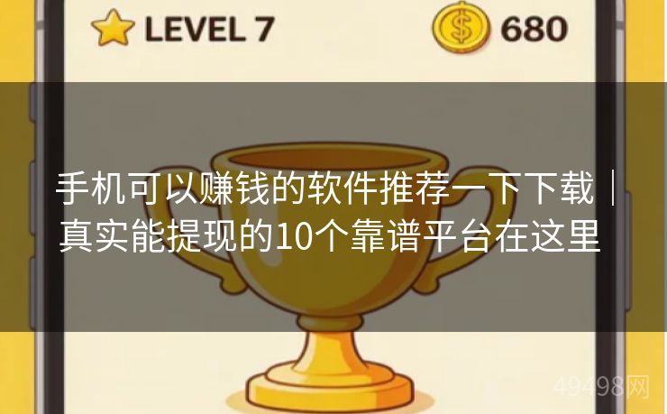 手机可以赚钱的软件推荐一下下载｜真实能提现的10个靠谱平台在这里 