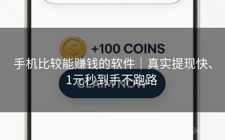 手机比较能赚钱的软件｜真实提现快、1元秒到手不跑路 