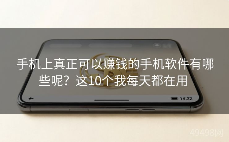 手机上真正可以赚钱的手机软件有哪些呢？这10个我每天都在用 