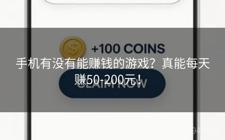 手机有没有能赚钱的游戏？真能每天赚50-200元！ 
