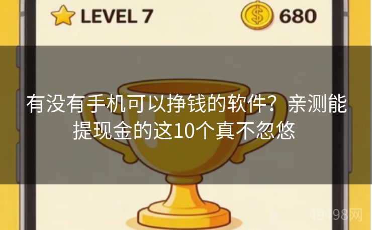 有没有手机可以挣钱的软件?亲测能提现金的这10个真不忽悠 有没有手机可以挣钱的软件?亲测能提现金的这10个真不忽悠