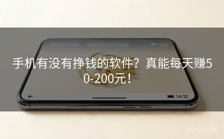 手机有没有挣钱的软件？真能每天赚50-200元！ 
