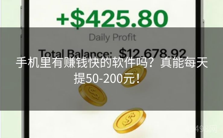 手机里有赚钱快的软件吗？真能每天提50-200元！ 