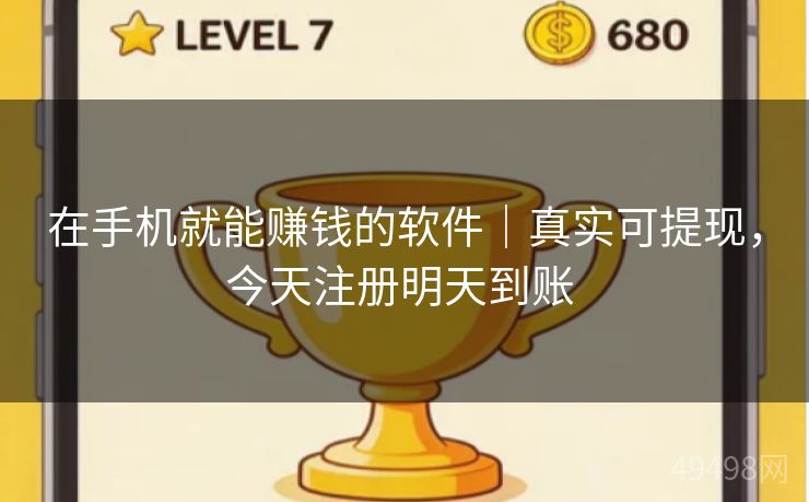 在手机就能赚钱的软件｜真实可提现，今天注册明天到账 