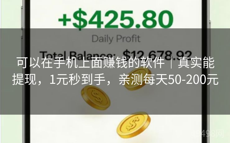 可以在手机上面赚钱的软件｜真实能提现，1元秒到手，亲测每天50-200元 