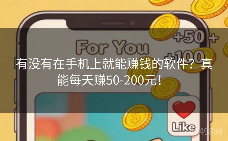 有没有在手机上就能赚钱的软件？真能每天赚50-200元！ 