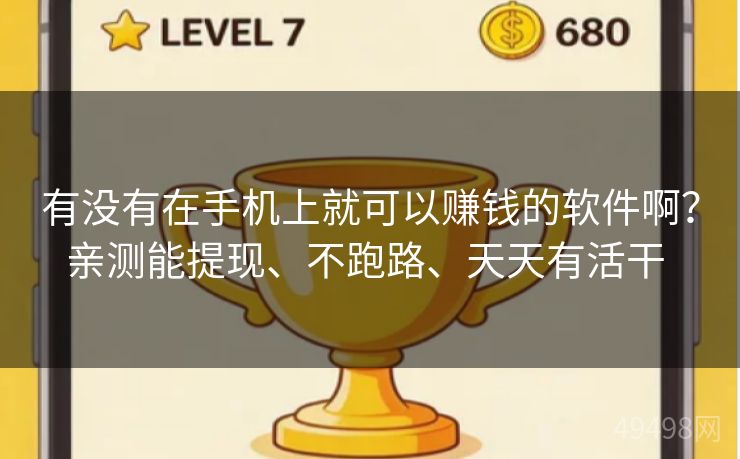 有没有在手机上就可以赚钱的软件啊？亲测能提现、不跑路、天天有活干 