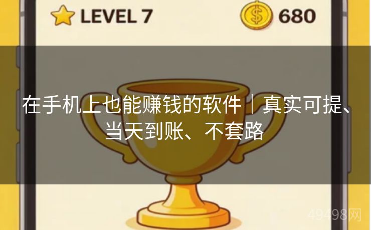 在手机上也能赚钱的软件｜真实可提、当天到账、不套路 