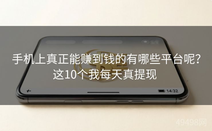 手机上真正能赚到钱的有哪些平台呢？这10个我每天真提现 