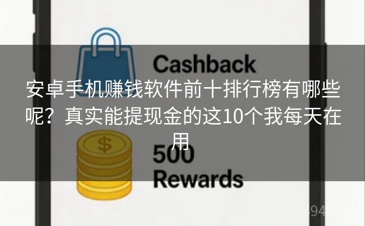 安卓手机赚钱软件前十排行榜有哪些呢？真实能提现金的这10个我每天在用 