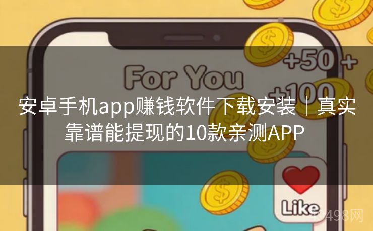 安卓手机app赚钱软件下载安装｜真实靠谱能提现的10款亲测APP 