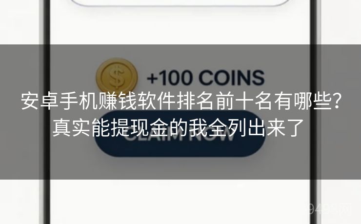 安卓手机赚钱软件排名前十名有哪些？真实能提现金的我全列出来了 