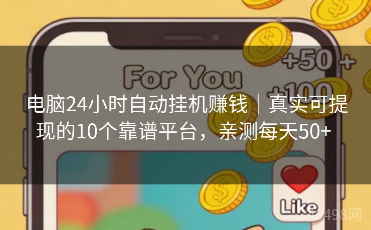 电脑24小时自动挂机赚钱｜真实可提现的10个靠谱平台，亲测每天50+ 