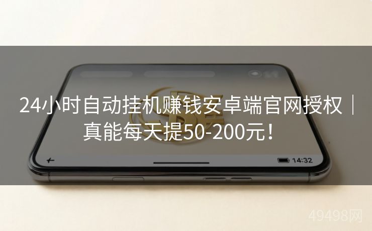 24小时自动挂机赚钱安卓端官网授权｜真能每天提50-200元！ 