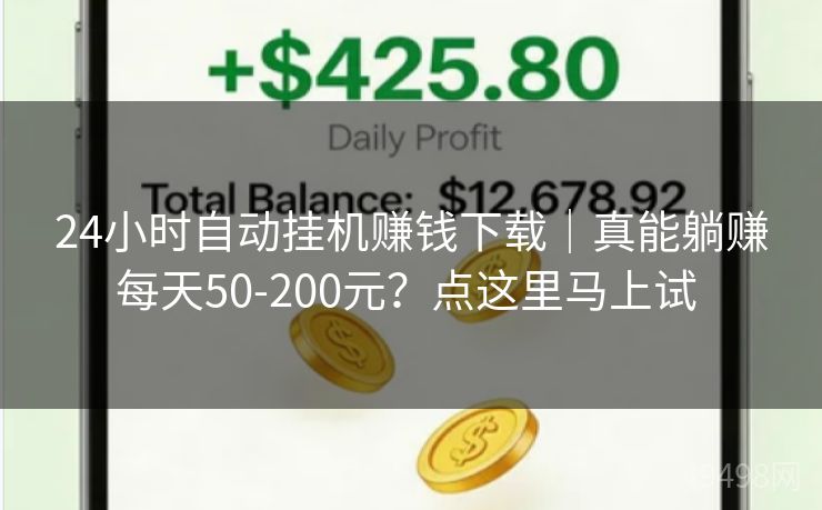 24小时自动挂机赚钱下载｜真能躺赚每天50-200元？点这里马上试 