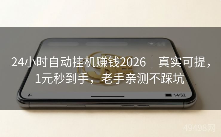 24小时自动挂机赚钱2026｜真实可提，1元秒到手，老手亲测不踩坑 