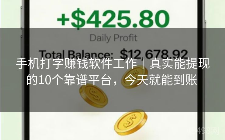 手机打字赚钱软件工作|真实能提现的10个靠谱平台,今天就能到账 手机打字赚钱软件工作|真实能提现的10个靠谱平台,今天就能到账