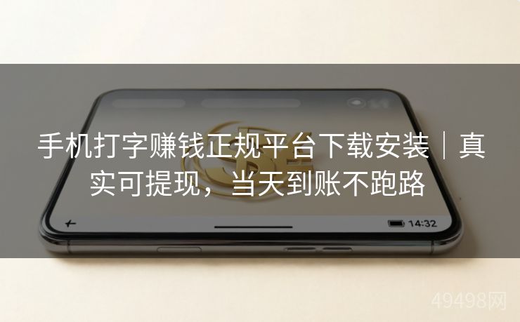 手机打字赚钱正规平台下载安装｜真实可提现，当天到账不跑路 