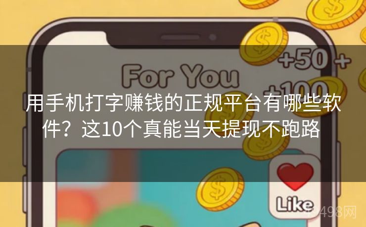用手机打字赚钱的正规平台有哪些软件？这10个真能当天提现不跑路 