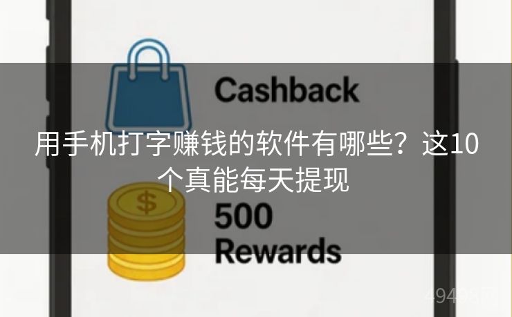 用手机打字赚钱的软件有哪些？这10个真能每天提现 
