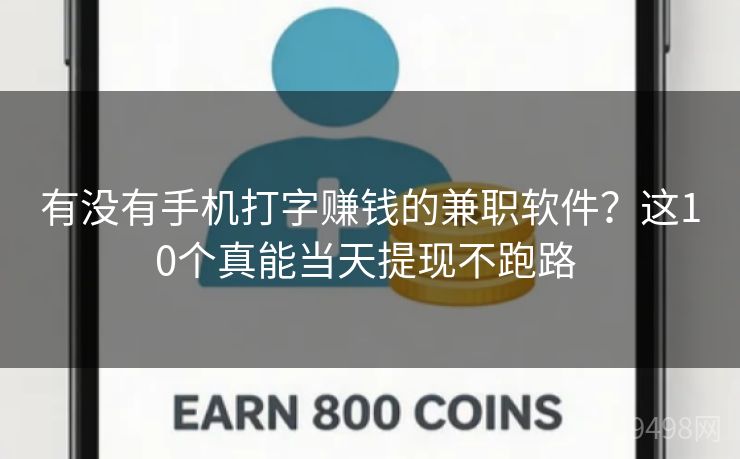 有没有手机打字赚钱的兼职软件?这10个真能当天提现不跑路 有没有手机打字赚钱的兼职软件?这10个真能当天提现不跑路