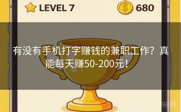 有没有手机打字赚钱的兼职工作?真能每天赚50-200元! 有没有手机打字赚钱的兼职工作?真能每天赚50-200元!