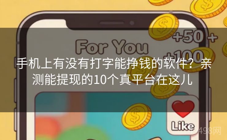 手机上有没有打字能挣钱的软件？亲测能提现的10个真平台在这儿 